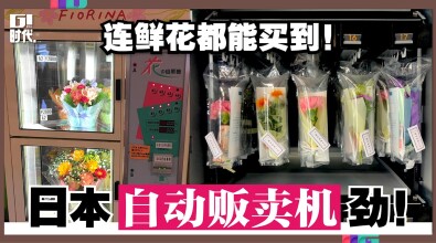 日本自动贩卖机劲 连鲜花都能买到！