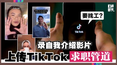 要找工？ 录自我介绍影片 上传TikTok求职管道！