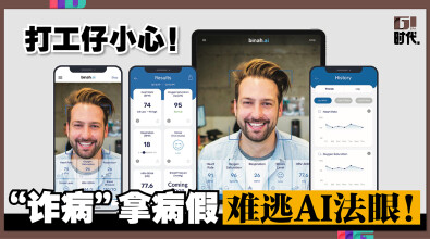 打工仔小心！ “诈病”拿病假难逃AI法眼!