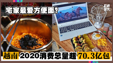 宅家最爱方便面？ 越南2020消费总量超70.3亿包!