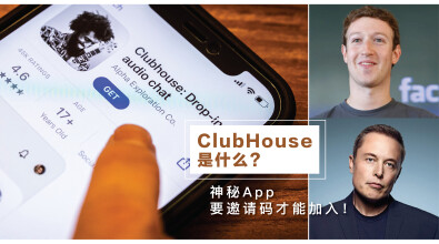 ClubHouse是什么？神秘App要邀请码才能加入！