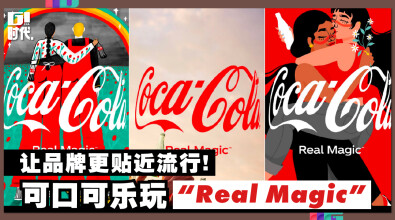 可口可乐玩“Real Magic”，让品牌更贴近流行！