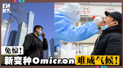 免惊！中国专家分析：新变种Omicron难成气候！