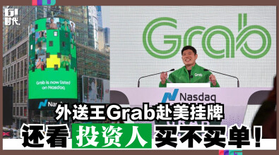 外送王Grab 赴美挂牌，还看投资人买不买单！