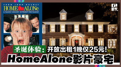 圣诞体验： Home Alone影片豪宅，开放出租1晚仅25元！