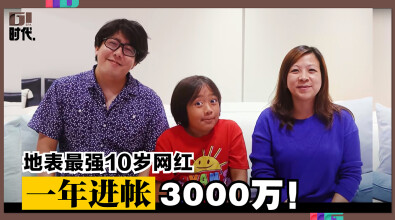 地表最强10岁网红，一年进帐3000万！