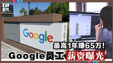 Google员工薪资曝光，最高1年赚65万！