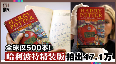 全球仅500本，哈利波特精装版拍出47.1万！