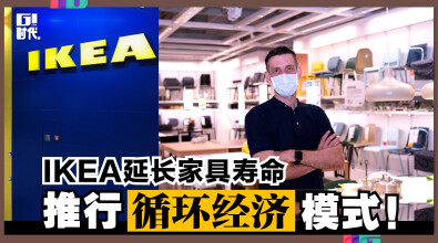 IKEA延长家具寿命，推行循环经济模式!