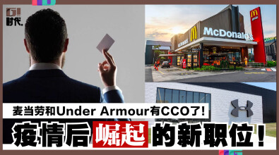 麦当劳、Under Armour 有CCO了！疫情后崛起的新职位！