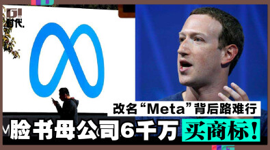 改名“Meta”背后路难行，脸书母公司6千万买商标！