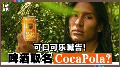 啤酒取名Coca Pola，可口可乐喊告！