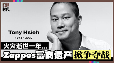 火灾逝世一年，Zappos富商遗产掀争夺战！