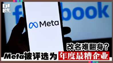 改名难翻身，Meta被评选为“年度最糟企业”！