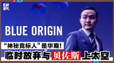 临时放弃与贝佐斯上太空，“神秘竞标人”是华裔！