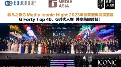 非凡之夜G Media Iconic Night 2023年颁奖盛典圆满落幕 G Forty Top 40、G时代人物 共享荣耀时刻！