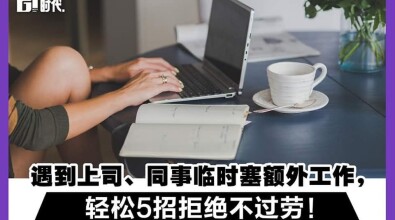 遇到上司同事临时塞额外工作 轻松5招拒绝不过劳！