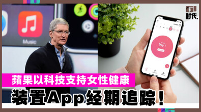 蘋果以科技支持女性健康, 裝置App经期追蹤!