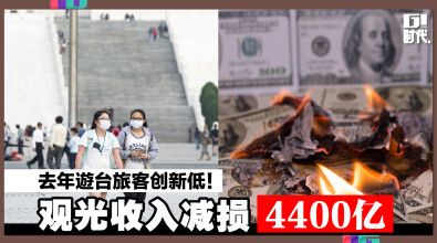 去年遊台旅客创新低! 观光收入减损4400亿