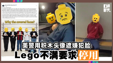 美警用积木头像遮嫌犯脸 Lego不满要求停用