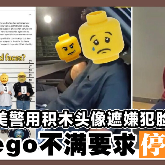 美警用积木头像遮嫌犯脸 Lego不满要求停用