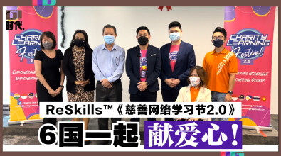 ReSkills™《慈善网络学习节2.0》，6国一起献爱心！