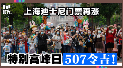 上海迪士尼门票再涨 特别高峰日507令吉！