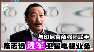 与印尼富商强强联手 陈志远进军卫星电视业务