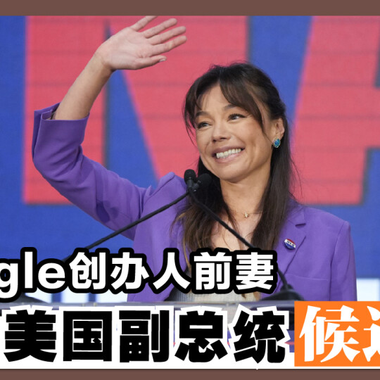 Google创办人前妻 成为美国副总统候选人