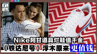 Nike阿甘道具烂鞋值千金 《铁达尼号》浮木原来更值钱