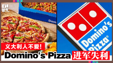 义大利人不爱！Domino's Pizza进军失利