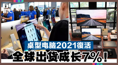 桌型电脑2021复活，全球出货成长7%！