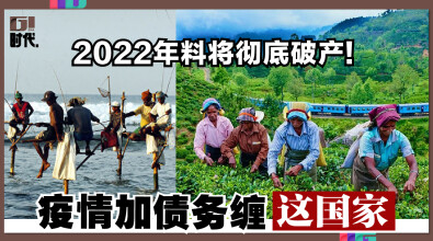 疫情加债务缠“这国家”，2022年料将彻底破产！