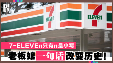 7-ELEVEn只有n是小写 老板娘一句话改变历史！