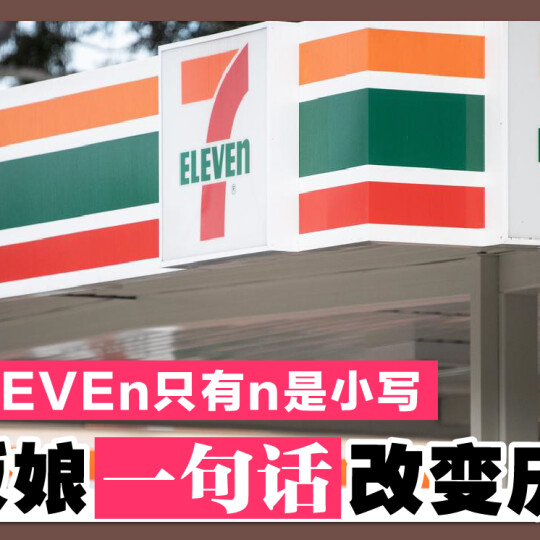 7-ELEVEn只有n是小写 老板娘一句话改变历史！