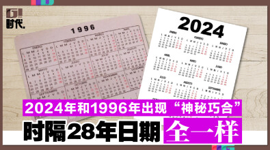 2024年和1996年出现“神秘巧合” 时隔28年日期全一样