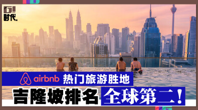 Airbnb热门旅游胜地 吉隆坡排名全球第二！