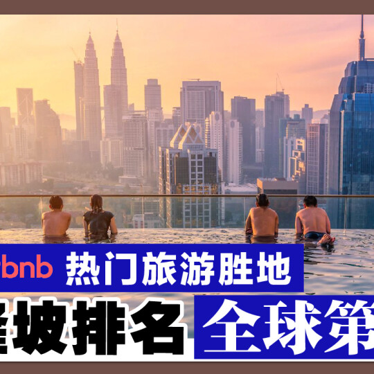 Airbnb热门旅游胜地 吉隆坡排名全球第二！