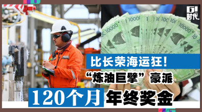 比长荣海运狂！ “炼油巨擘” 豪派120个月年终奖金