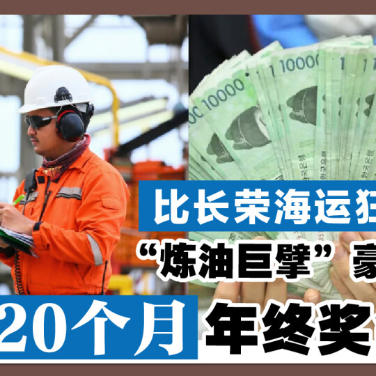 比长荣海运狂！ “炼油巨擘” 豪派120个月年终奖金