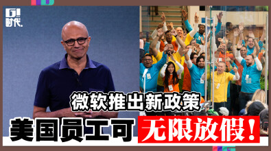 微软推出新政策 美国员工可无限放假！