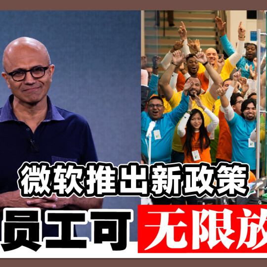 微软推出新政策 美国员工可无限放假！