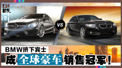 BMW挤下宾士，成全球豪车销售冠军！