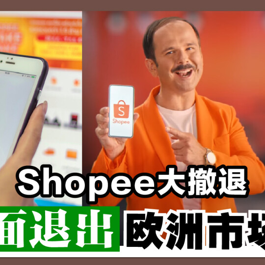 Shopee大撤退 全面退出欧洲市场！