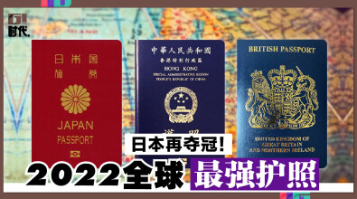 2022全球“最强护照” 日本再夺冠！