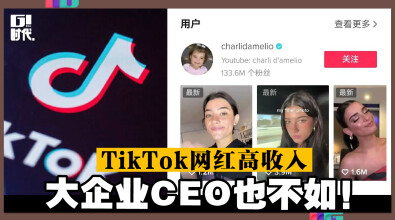 TikTok网红高收入，大企业CEO也不如！