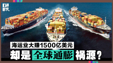 海运业大赚1500亿美元，却是全球通膨祸源？