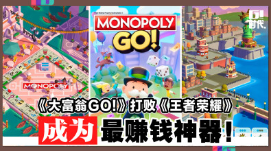 《大富翁GO!》打败《王者荣耀》 成为最赚钱神器！