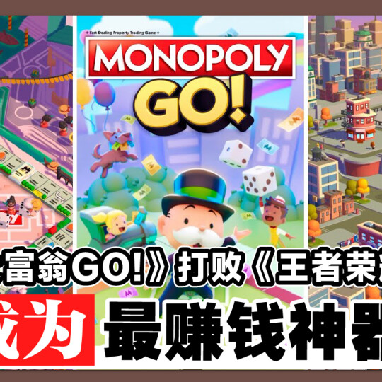 《大富翁GO!》打败《王者荣耀》 成为最赚钱神器！