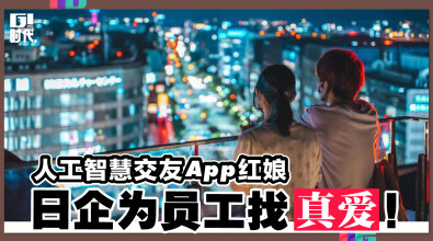 人工智慧交友App红娘，日企为员工找真爱！